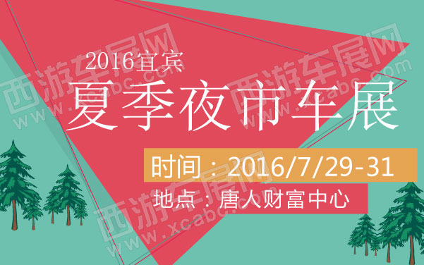 2016宜宾夏季夜市车展   .jpg
