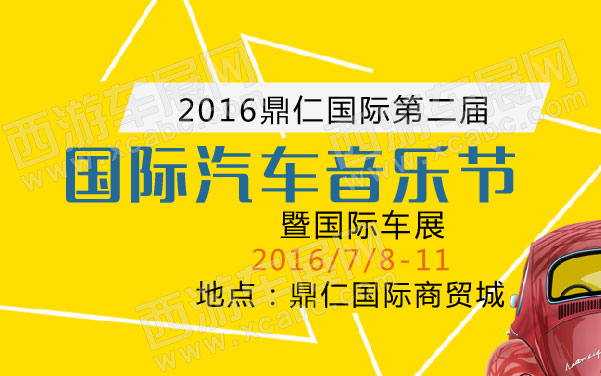 2016鼎仁国际第二届国际汽车音乐节暨国际车展  .jpg