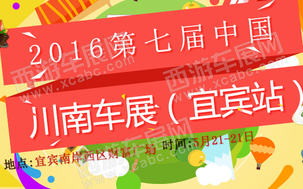 2016第七届中国川南车展（宜宾站）-600.jpg