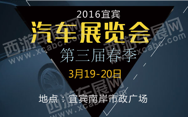 2016宜宾第三届春季汽车展览会  600.jpg