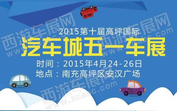 2015第十届高坪国际汽车城五一车展-01.jpg