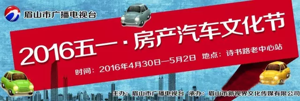 眉山车展