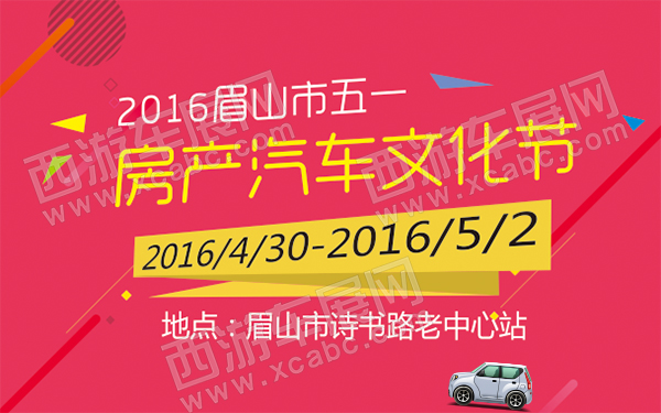 2016眉山市五一房产汽车文化节-D135-600.jpg