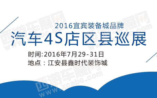 2016宜宾装备城品牌汽车4S店区县巡展   .jpg