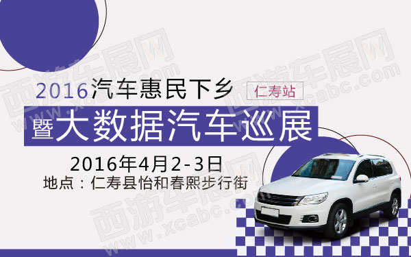 百城百县汽车惠民下乡暨大数据汽车巡展仁寿站-01.jpg