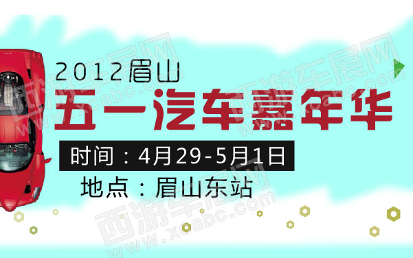 2012眉山五一汽车嘉年华  .jpg