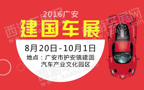 2016广安建国车展  .jpg