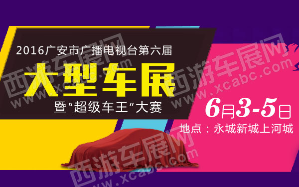 2016广安市广播电视台第六届汽车展暨“超级车王”大赛 B10740 600-02.jpg