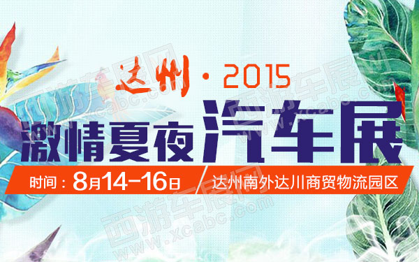 2015年达州激情夏夜汽车展