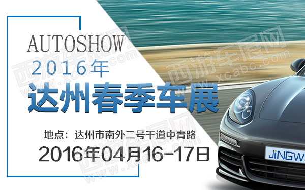 2016年达州春季车展-600.jpg