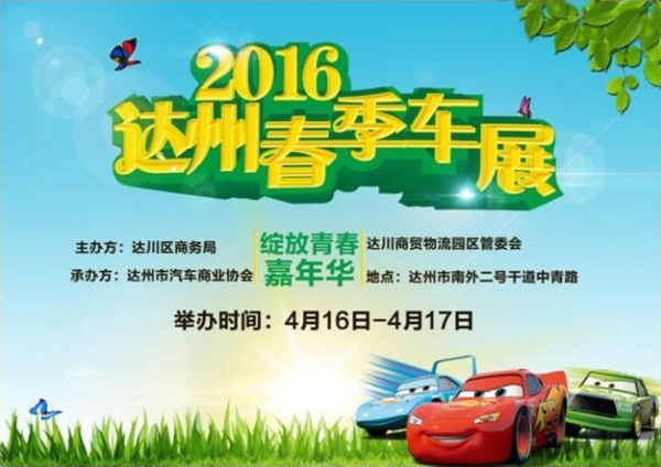 达州车展