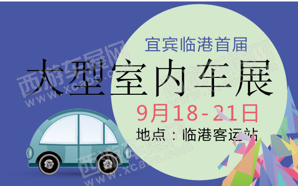 宜宾临港首届大型室内车展  600.jpg