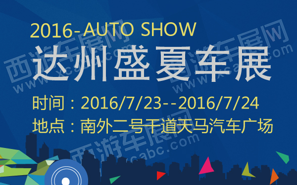 2016达州盛夏车展-600-01.jpg