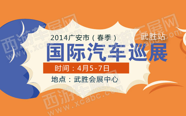 2014广安市（春季）国际汽车巡展武胜站   .jpg