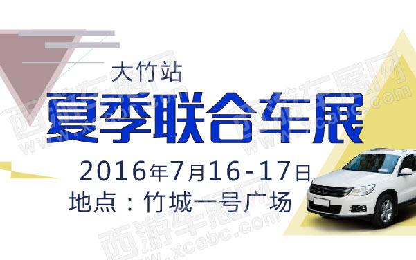 夏季联合车展—大竹站  .jpg