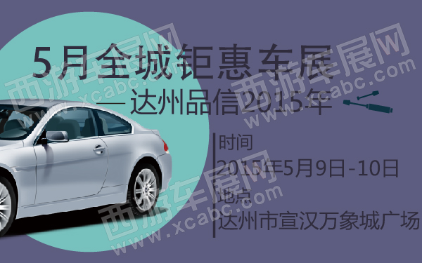 达州品信2015年5月全城钜惠车展-600-01.jpg