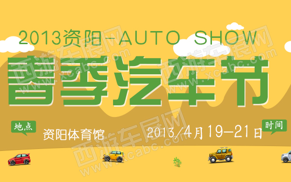 2013资阳春季汽车节-600.jpg