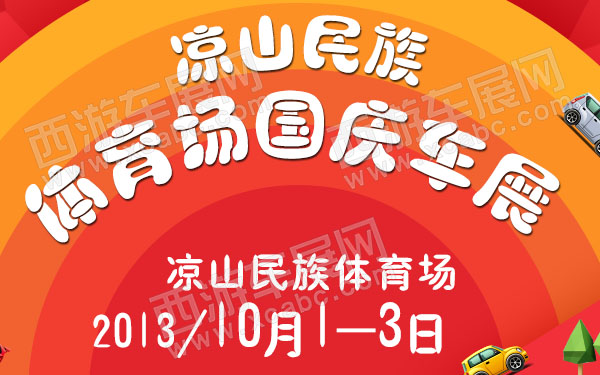 凉山民族体育场国庆车展-600.jpg