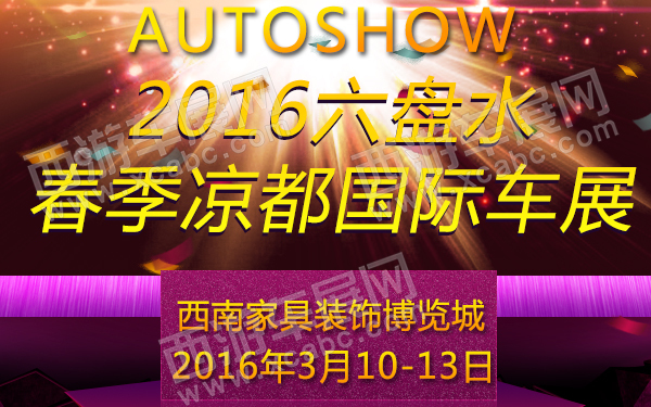 2016六盘水春季凉都国际车展-600.jpg