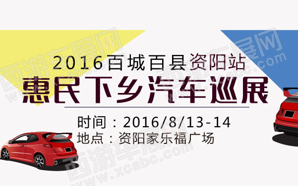 2016百城百县惠民下乡汽车巡展资阳站  .jpg