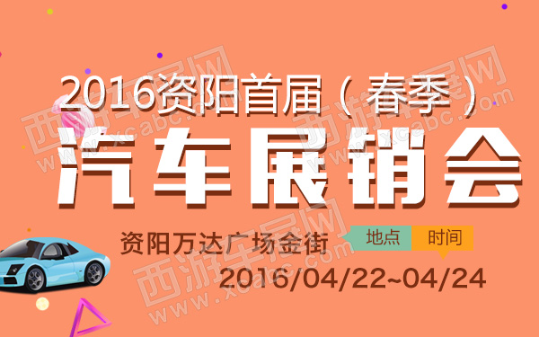 2016资阳首届（春季）汽车展销会-600.jpg