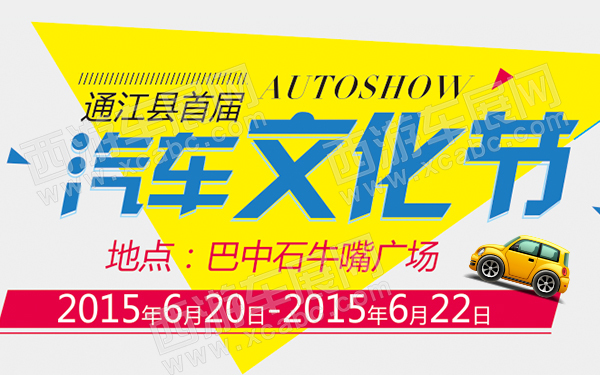 通江县首届汽车文化节-D063-600.jpg