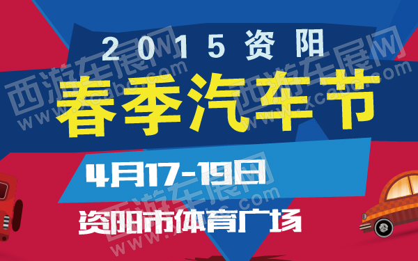 2015资阳春季汽车节-600-01.jpg