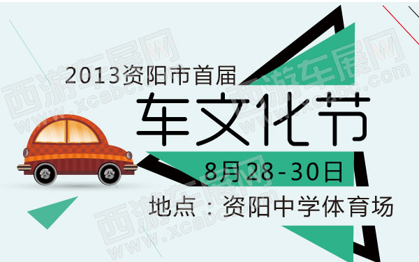 2013资阳市首届车文化节   .jpg