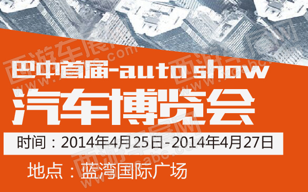 巴中首届汽车博览会-600-01.jpg