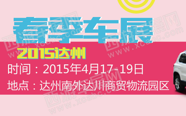 2015达州春季车展-600-01.jpg