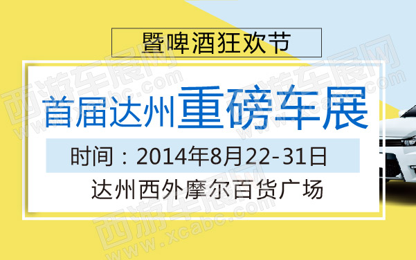 首届达州重磅车展暨啤酒狂欢节 600.jpg