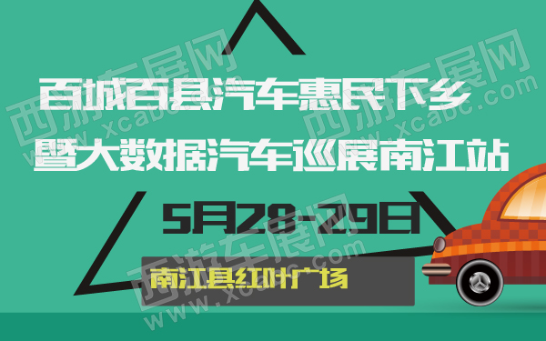 百城百县汽车惠民下乡暨大数据汽车巡展南江站-600-01.jpg