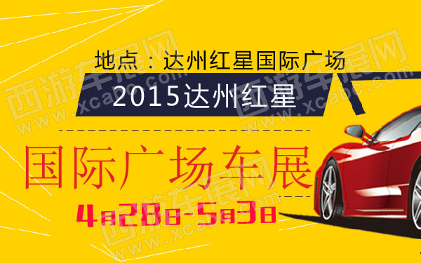 2015达州红星国际广场车展 600.jpg