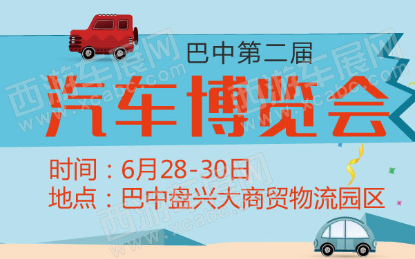 巴中第二届汽车博览会 600.jpg