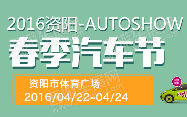 2016资阳春季汽车节-600.jpg