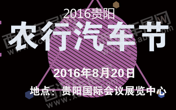 2016贵阳农行汽车节-600-01.jpg