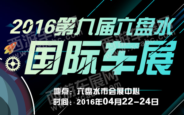 2016第九届六盘水国际车展-600.jpg