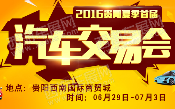 2016贵阳夏季首届汽车交易会-600.jpg