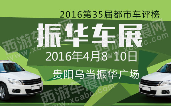 2016第35届都市车评榜振华车展  600.jpg