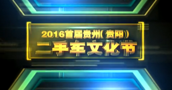 贵阳车展