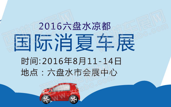 2016六盘水凉都国际消夏车展   .jpg