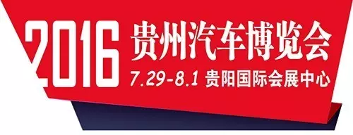 贵阳车展