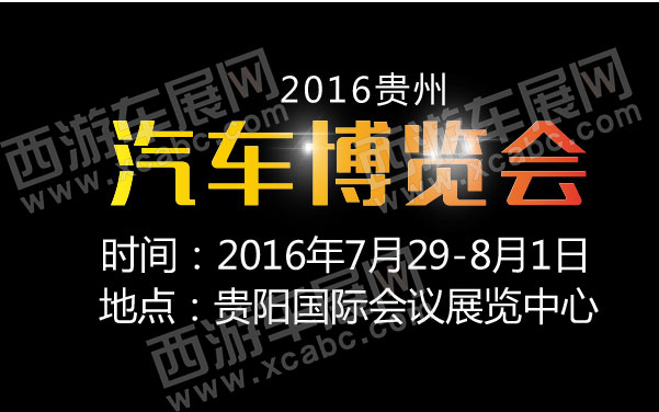 2016贵州汽车博览会   .jpg