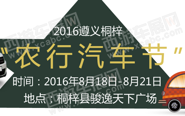 2016遵义桐梓“农行汽车节”-600-01.jpg