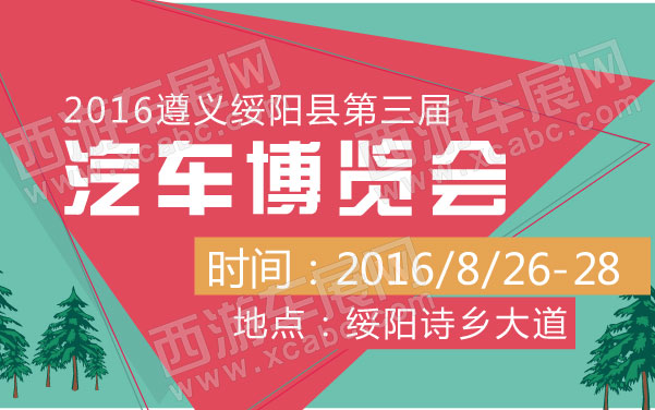 2016遵义绥阳县第三届汽车博览会   .jpg