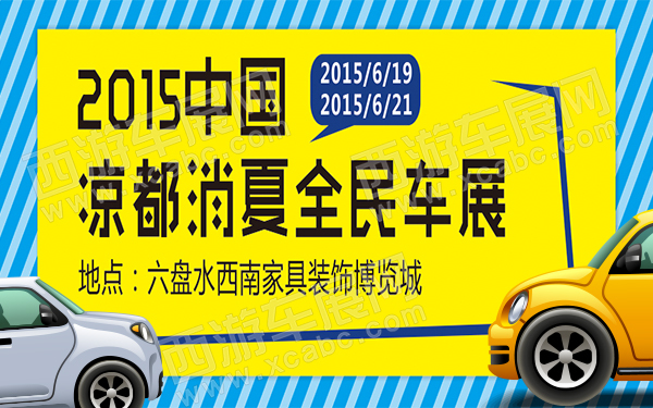 2015中国凉都消夏全民车展-D070-600.jpg