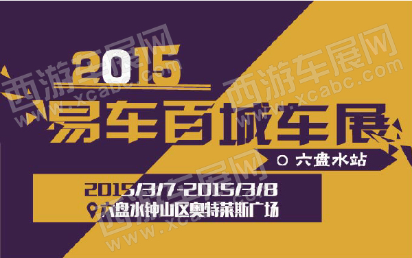 2015易车百城车展六盘水站  .jpg