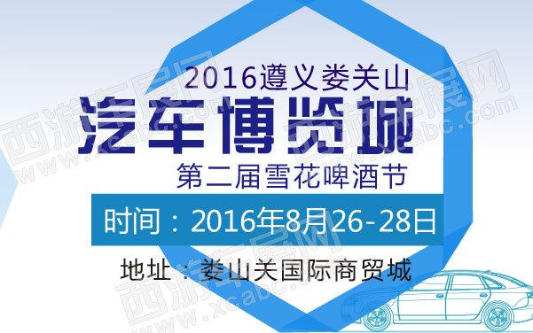 2016遵义娄关山汽车博览城第二届雪花啤酒节   .jpg