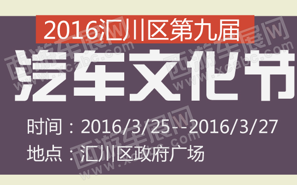 2016汇川区第九届汽车文化节-600-01.jpg