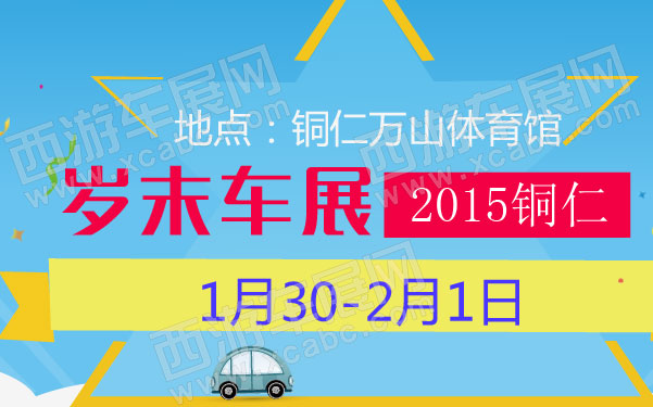 2015铜仁岁末车展 600.jpg